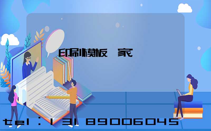 絲網印刷模板廠家
