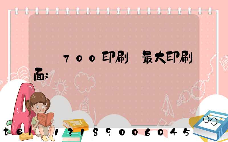 羅蘭700印刷機最大印刷面