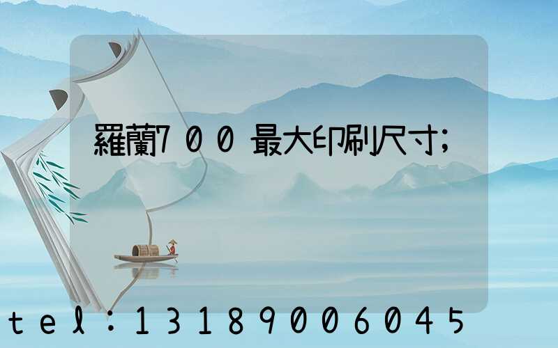 羅蘭700最大印刷尺寸