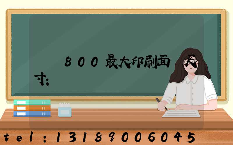 羅蘭800最大印刷面積尺寸