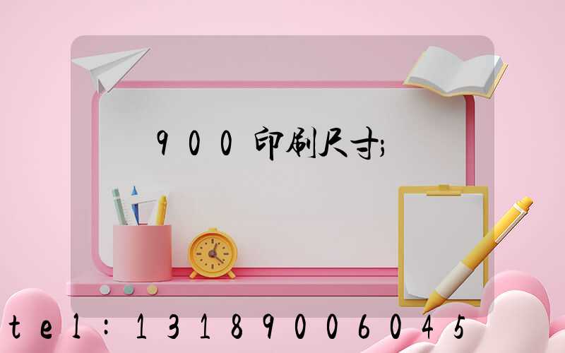 羅蘭900印刷尺寸