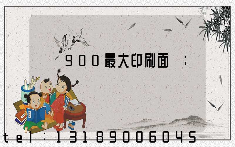 羅蘭900最大印刷面積