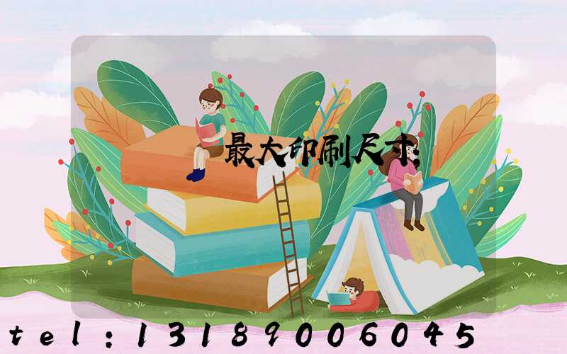 羅蘭對開最大印刷尺寸