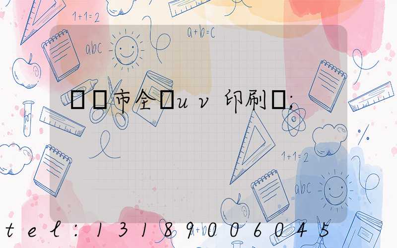 義烏市全開uv印刷廠