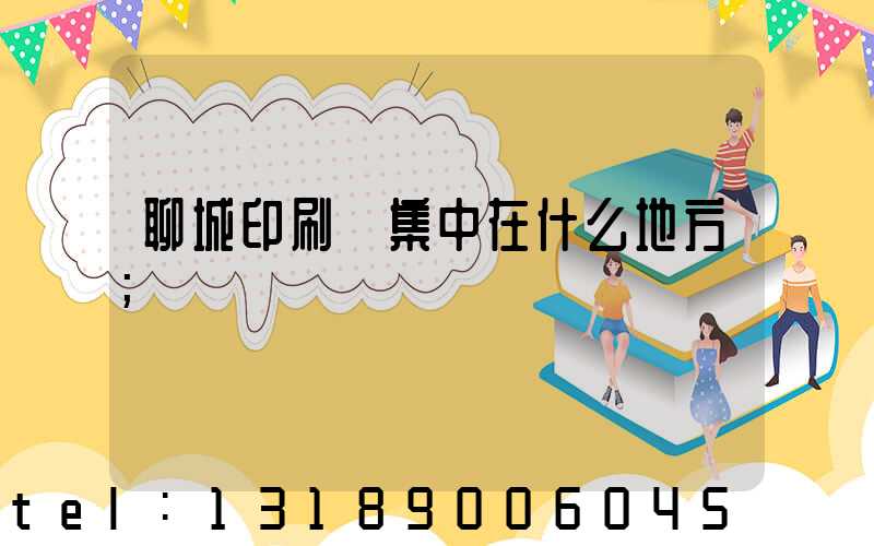 聊城印刷廠集中在什么地方