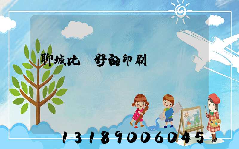 聊城比較好的印刷廠