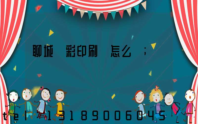 聊城藍彩印刷廠怎么樣