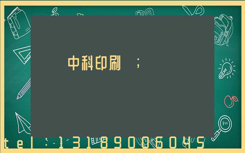 肅寧中科印刷廠