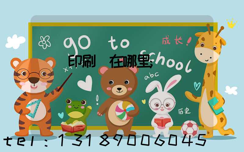 肅寧印刷廠在哪里