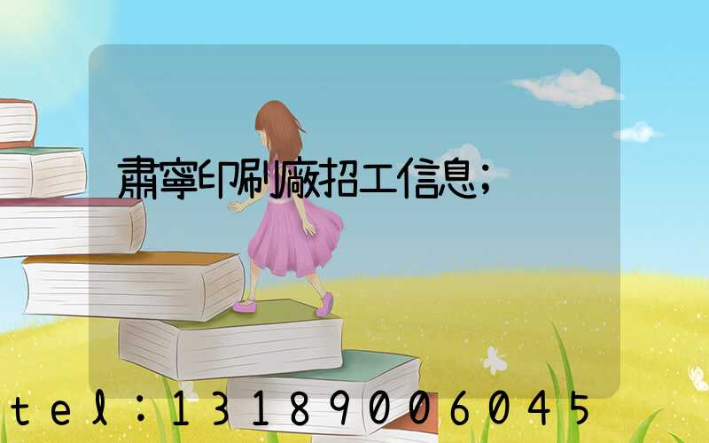 肅寧印刷廠招工信息
