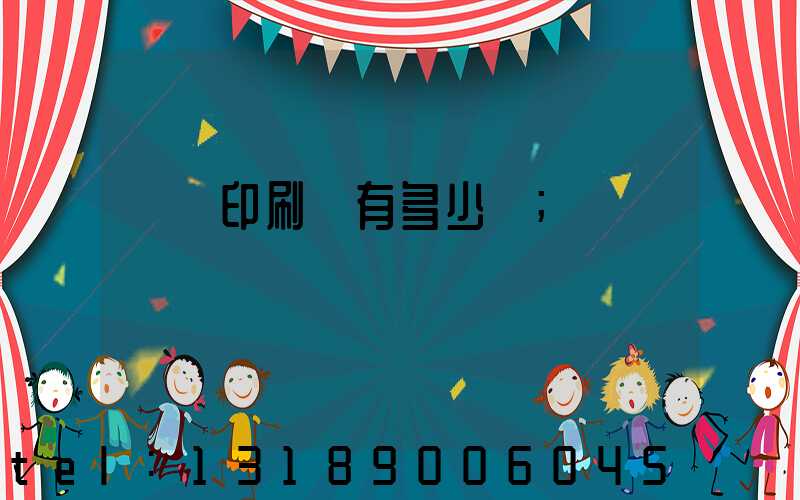 肅寧印刷廠有多少個