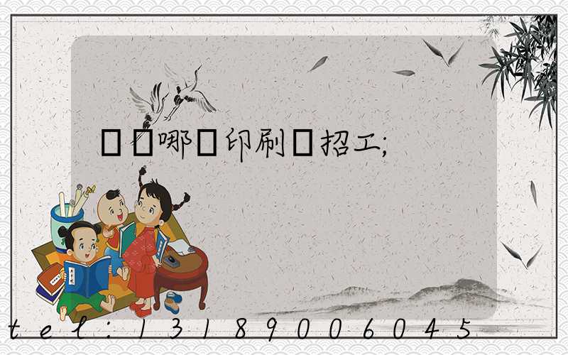 肅寧哪個印刷廠招工