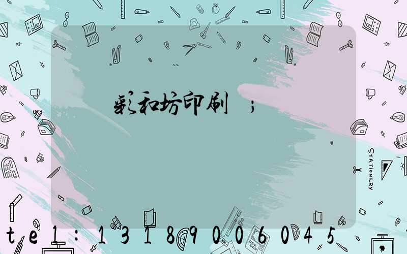 肅寧彩和坊印刷廠