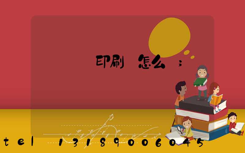 肅寧鵬潤印刷廠怎么樣