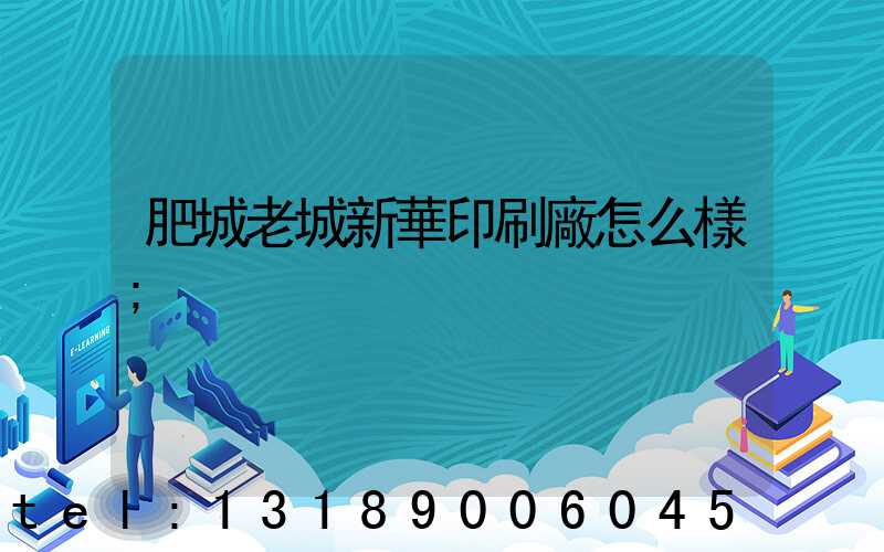 肥城老城新華印刷廠怎么樣