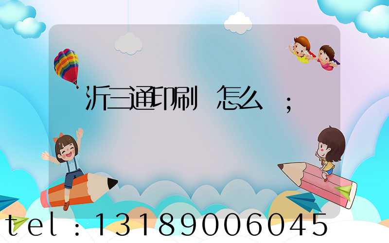 臨沂三通印刷廠怎么樣