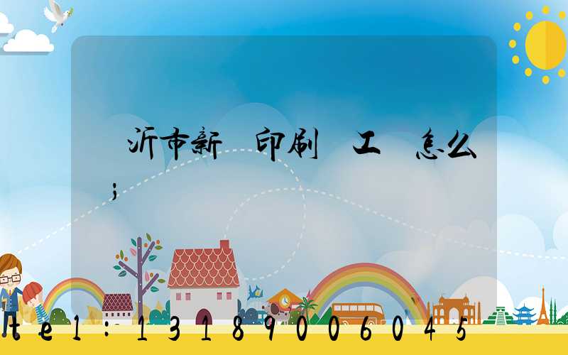 臨沂市新華印刷廠工資怎么樣