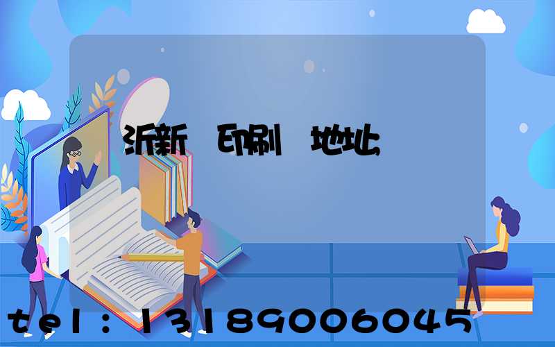 臨沂新華印刷廠地址