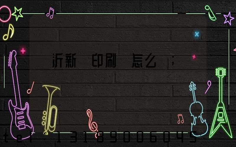 臨沂新華印刷廠怎么樣