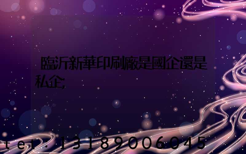 臨沂新華印刷廠是國企還是私企