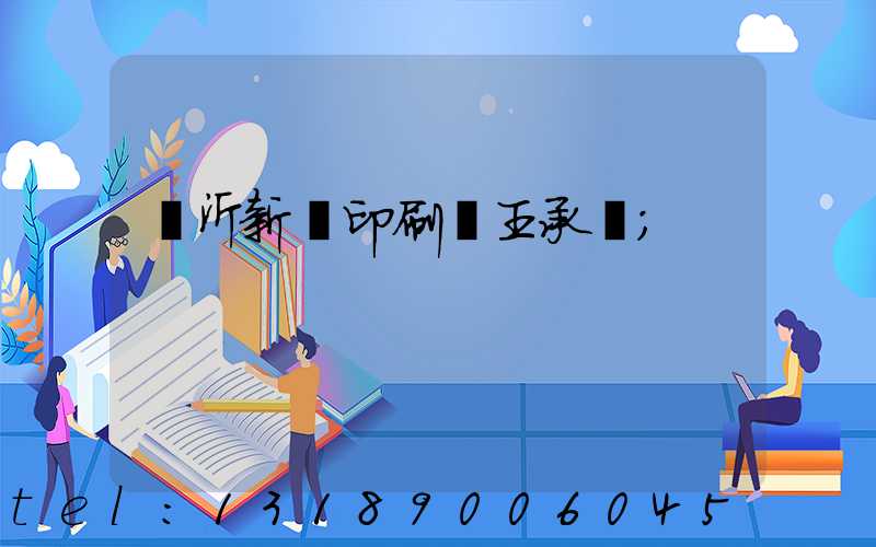 臨沂新華印刷廠王承貴