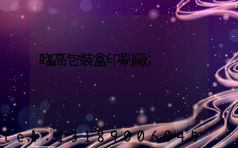 臨高包裝盒印刷廠
