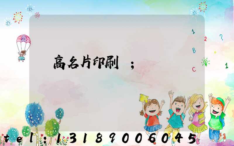 臨高名片印刷廠