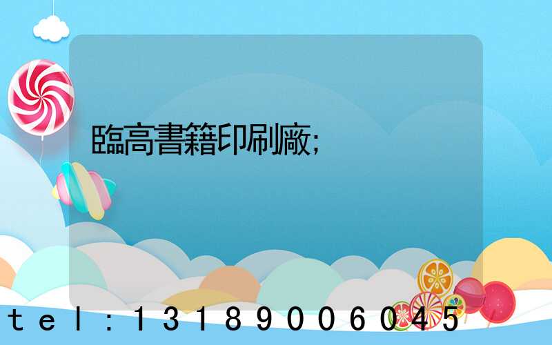臨高書籍印刷廠