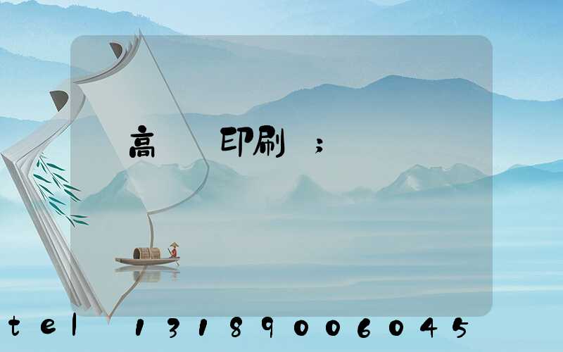 臨高畫冊印刷廠