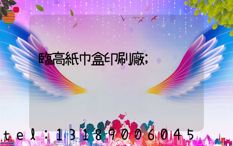 臨高紙巾盒印刷廠