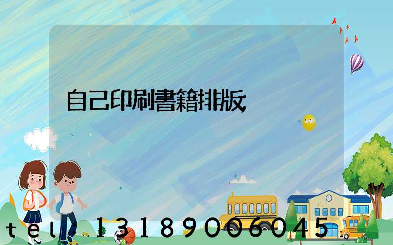 自己印刷書籍排版