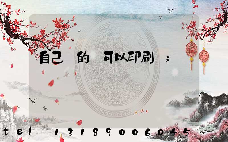 自己寫的書可以印刷嗎