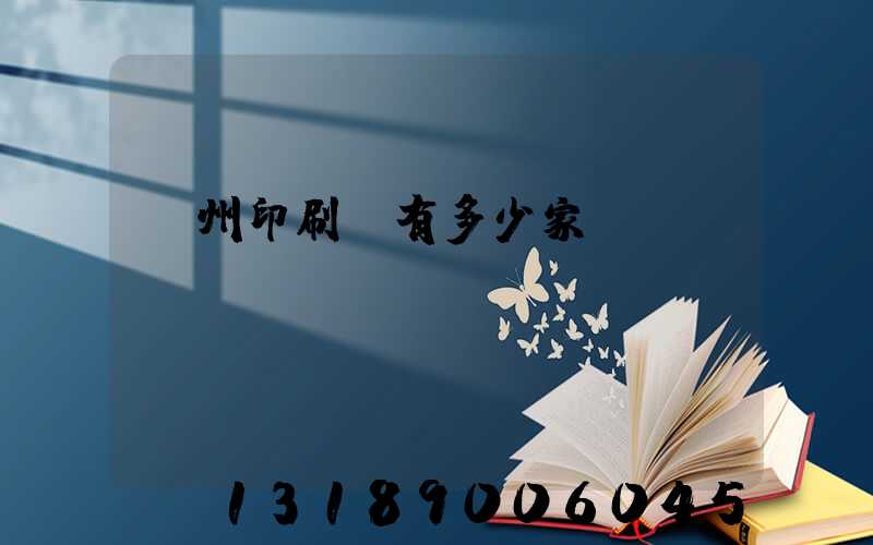 臺州印刷廠有多少家