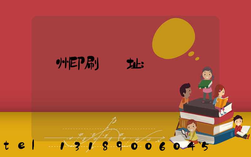 臺州印刷廠舊址