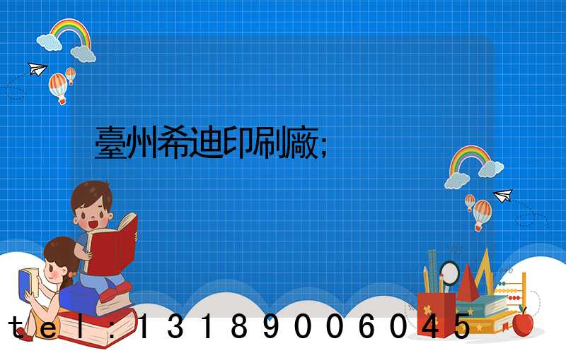 臺州希迪印刷廠
