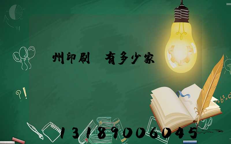 荊州印刷廠有多少家