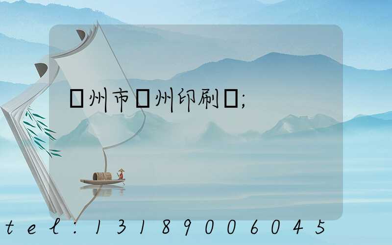 荊州市荊州印刷廠