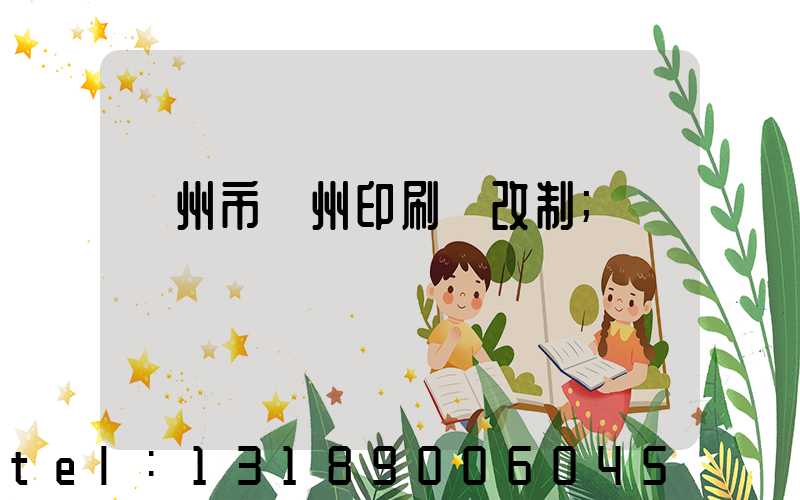 荊州市荊州印刷廠改制