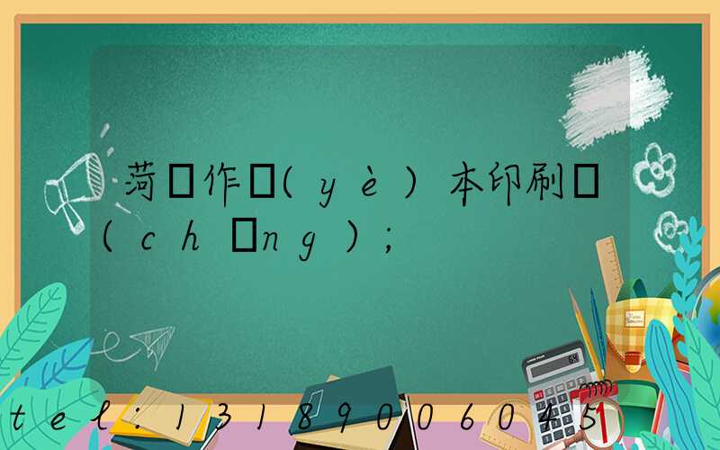菏澤作業(yè)本印刷廠(chǎng)