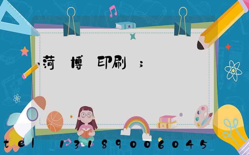 菏澤博達印刷廠