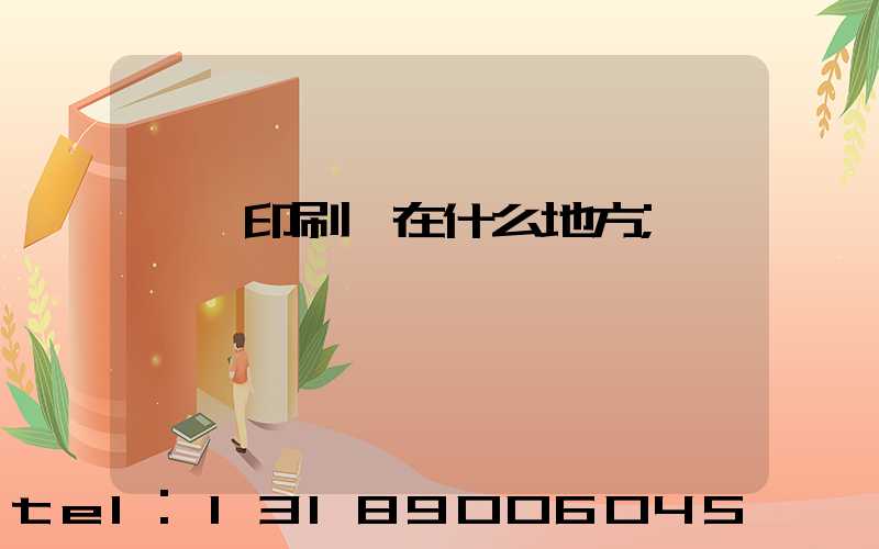 菏澤印刷廠在什么地方