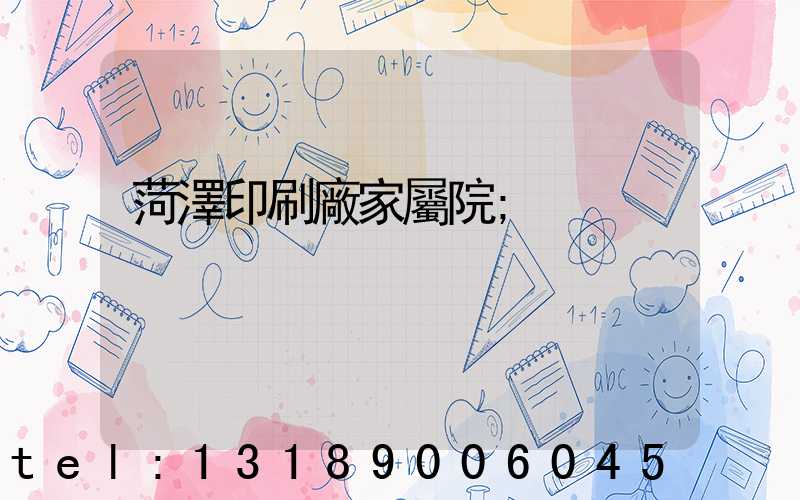 菏澤印刷廠家屬院