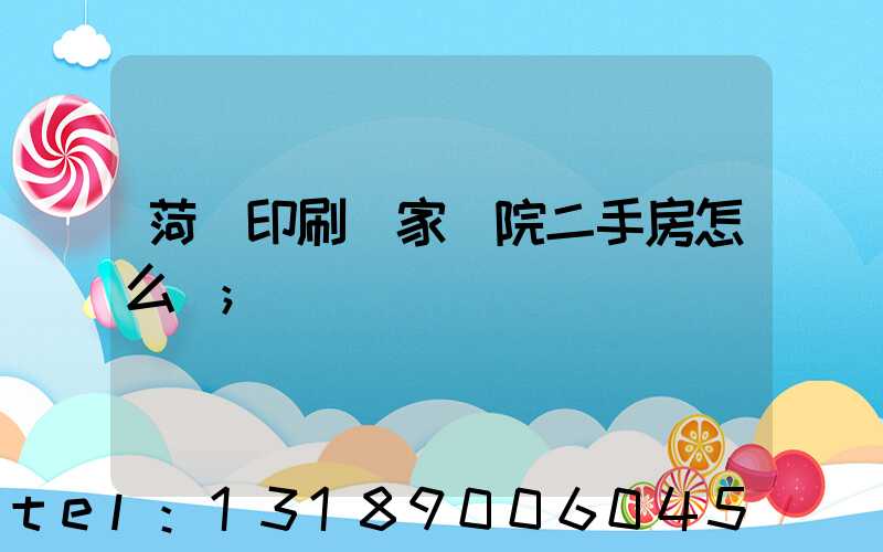 菏澤印刷廠家屬院二手房怎么樣