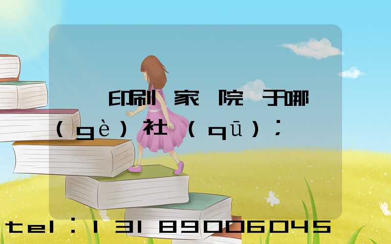菏澤印刷廠家屬院屬于哪個(gè)社區(qū)