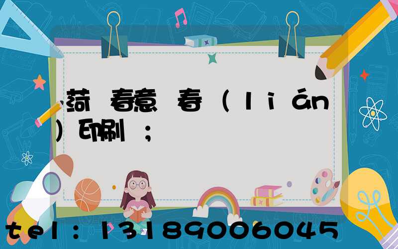 菏澤春意濃春聯(lián)印刷廠