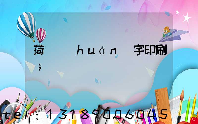 菏澤環(huán)宇印刷廠