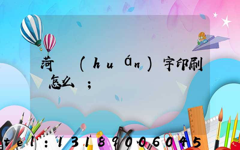 菏澤環(huán)宇印刷廠怎么樣