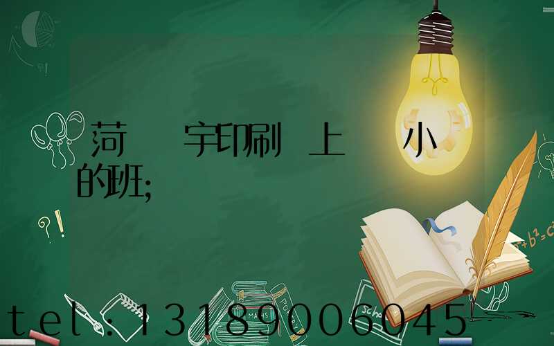 菏澤環宇印刷廠上幾個小時的班