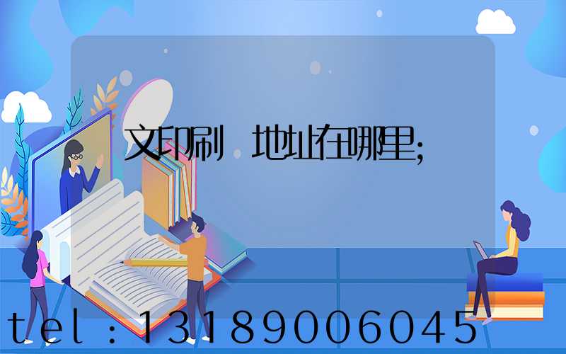 華文印刷廠地址在哪里