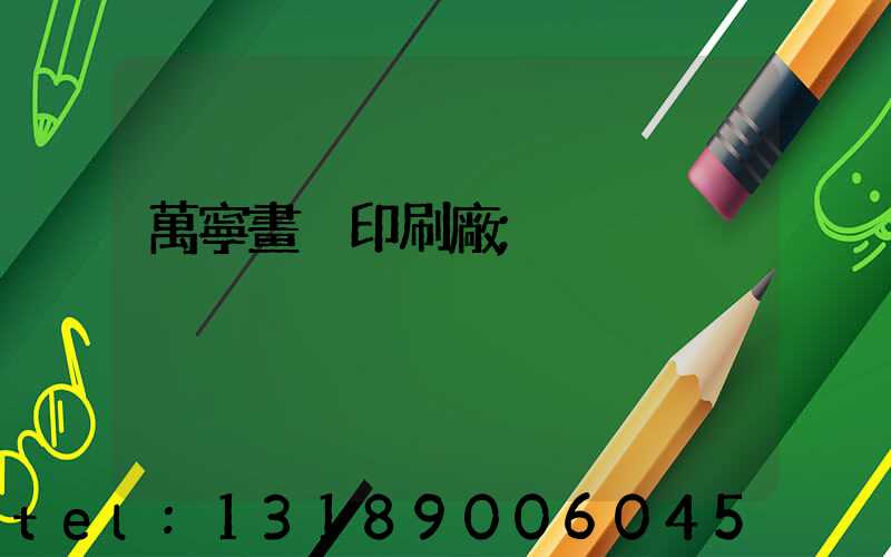 萬寧畫冊印刷廠